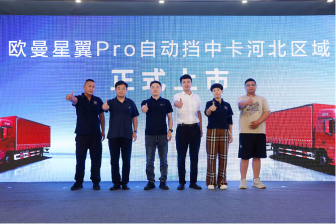 斬獲36臺(tái)！歐曼星翼Pro自動(dòng)擋中卡河北上市 助推長(zhǎng)支線+區(qū)域集散運(yùn)輸提質(zhì)加速