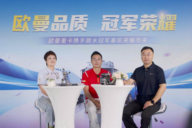 跳水世界冠軍秦凱與歐曼共論“冠軍品質” 展現耀世榮譽與行業領先實力