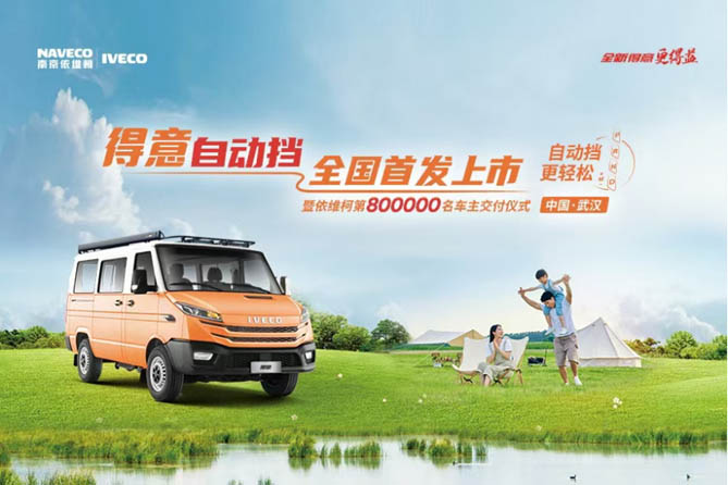 依維柯得意自動擋全國首發暨第800000臺車主交付圓滿成功！