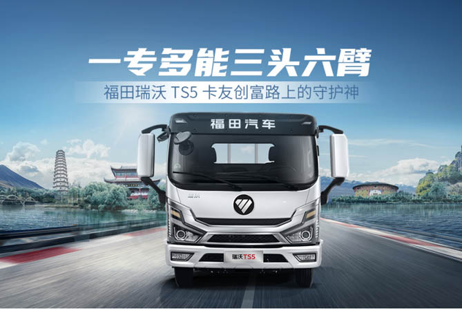 一專多能高效運輸 福田瑞沃TS5高效創(chuàng)富新伙伴