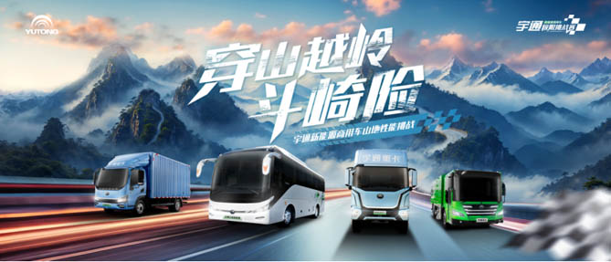 穿山越嶺斗崎險！宇通新能源商用車山地性能挑戰即將“熱血開團”