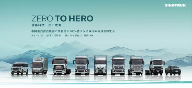 中國重汽帶著極致東方美學(xué)亮相漢諾威