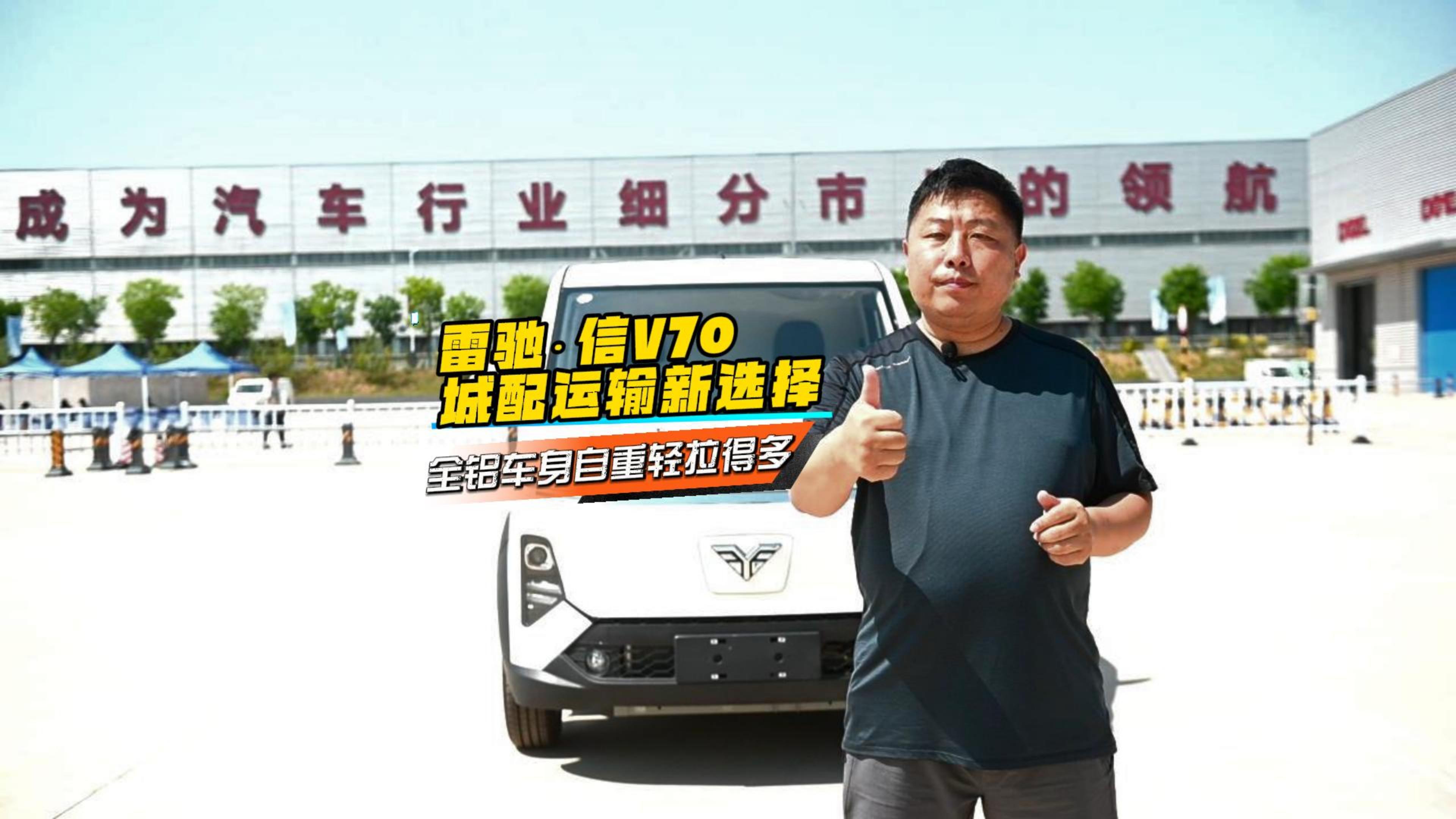 雷馳?信V70城配運輸新選擇！全鋁車身，自重輕，拉得多