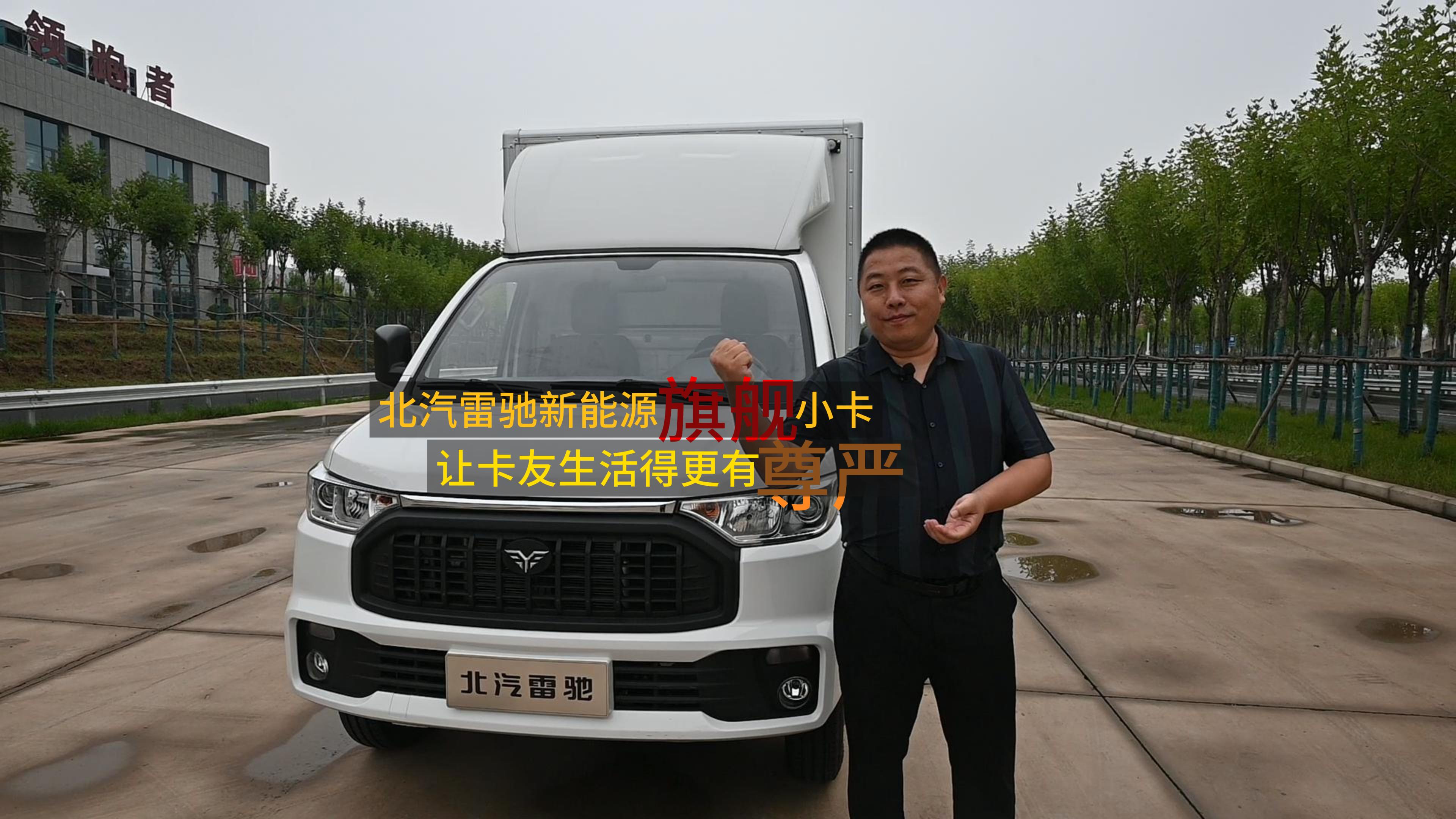 雷馳新能源旗艦小卡續(xù)航超241公里，讓卡友生活更有尊嚴