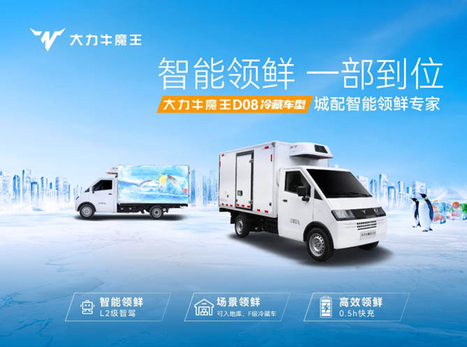 至高補(bǔ)貼3.5萬(wàn)！??大力牛魔王D08冷藏車領(lǐng)鮮上市