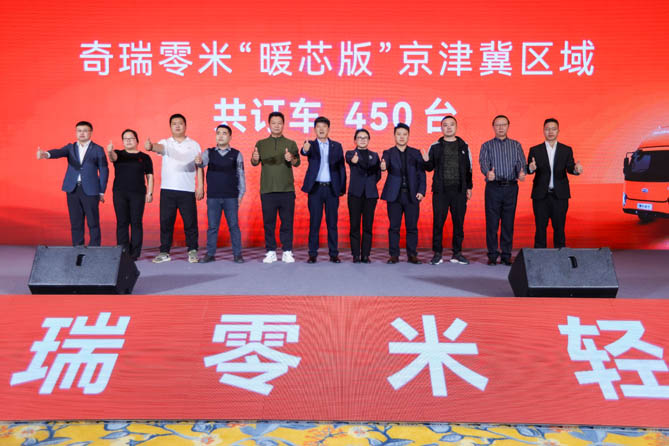 訂車450臺(tái)！奇瑞零米 “暖芯版”京津冀區(qū)域正式上市