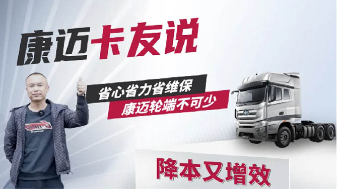 卡友說丨解放王師傅：省心省力省維保 康邁輪端不可少