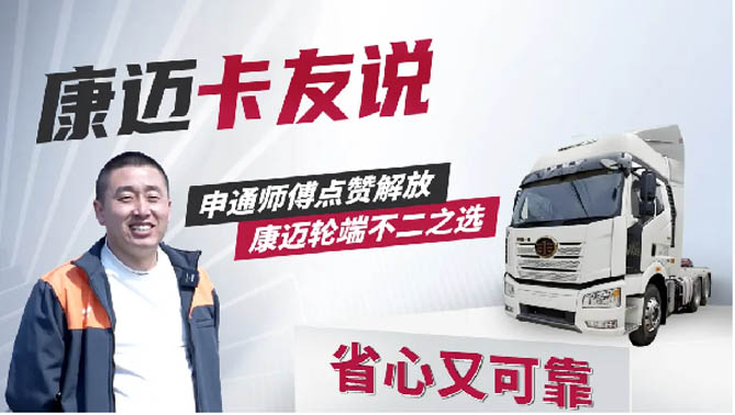 解放魏師傅：80萬公里無憂運營，康邁輪端省心省力