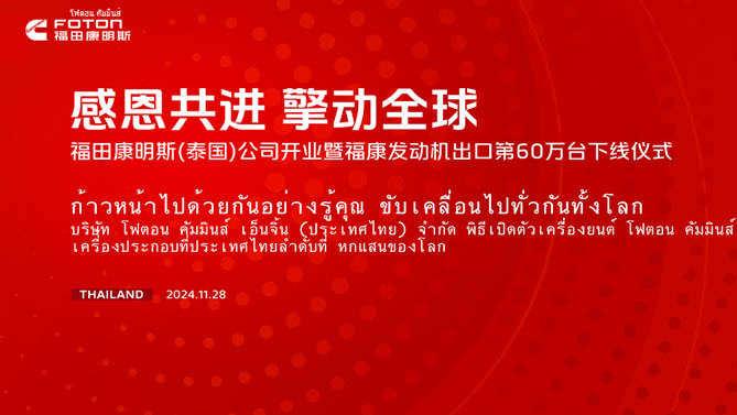 感恩共進 擎動全球 福田康明斯(泰國)公司開業