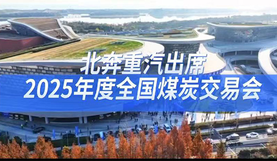 北奔重汽出席2025年度全國煤炭交易會
