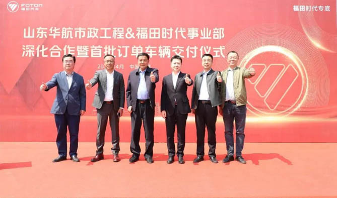 交付20臺！山東華航市政工程&福田時代事業(yè)部深化合作暨首批訂單車輛交付儀式圓滿成功
