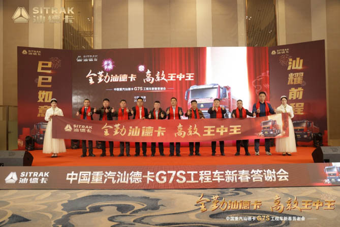 巳巳如意 汕耀前程 | 汕德卡G7S工程車新春答謝會承德站盛大召開！