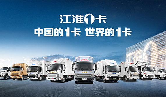 影響力持續提升 江淮1卡2025年開“新”局