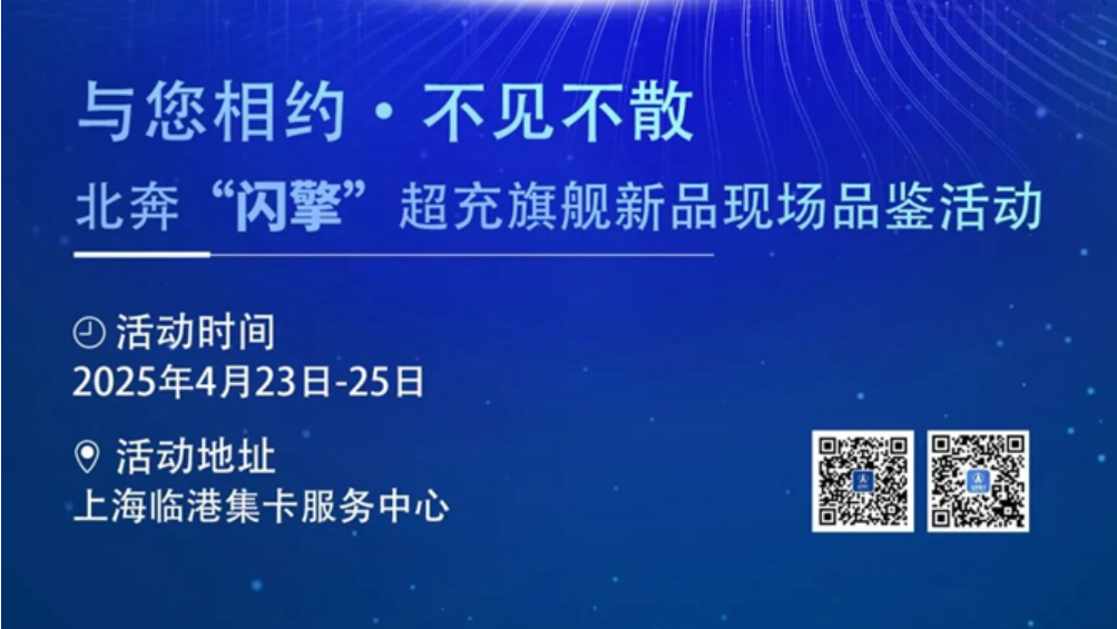 倒計(jì)時(shí)3天 | 奔行天下  超充未來  北奔“閃擎”超充旗艦新品現(xiàn)場(chǎng)品鑒活動(dòng)即將開啟！