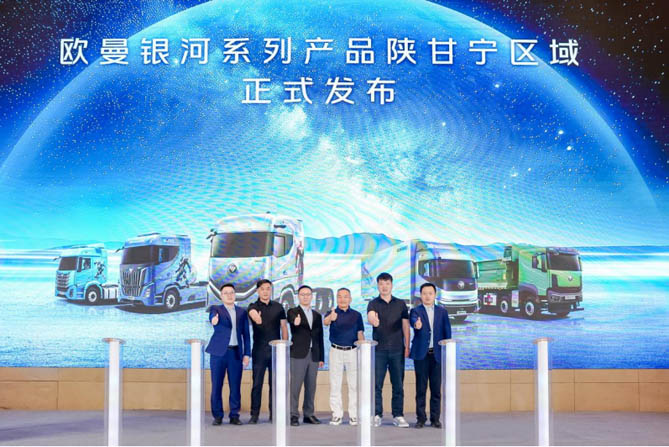 斬獲163臺！歐曼銀河系列重卡閃耀銀川 開啟陜甘寧地區(qū)物流運(yùn)輸新征程