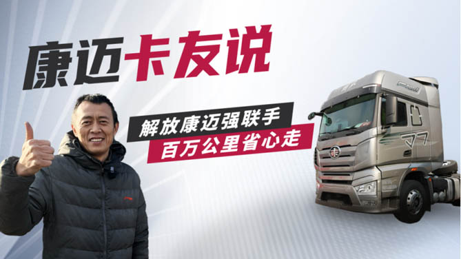 解放朱師傅：康邁輪端伴我行，百萬公里有底氣