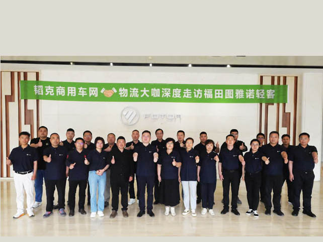 韜克商用車網(wǎng)攜手物流大咖深度走訪福田圖雅諾輕客