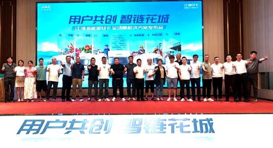 用戶共創(chuàng)，智鏈花城！江淮商用車價值中國行暨新能源輕卡全場景解決方案登陸廣州