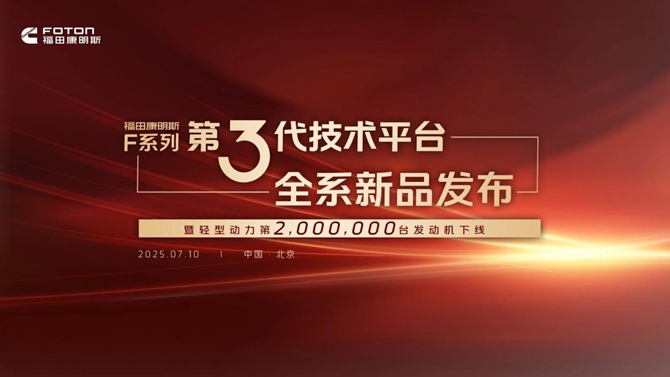 福田康明斯F系列第三代技術平臺發布暨第200萬臺輕型動力下線