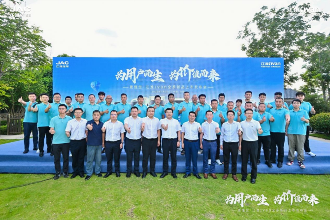 為用戶而生，為價值而來！江淮1van全系列全場景全價值新品上市