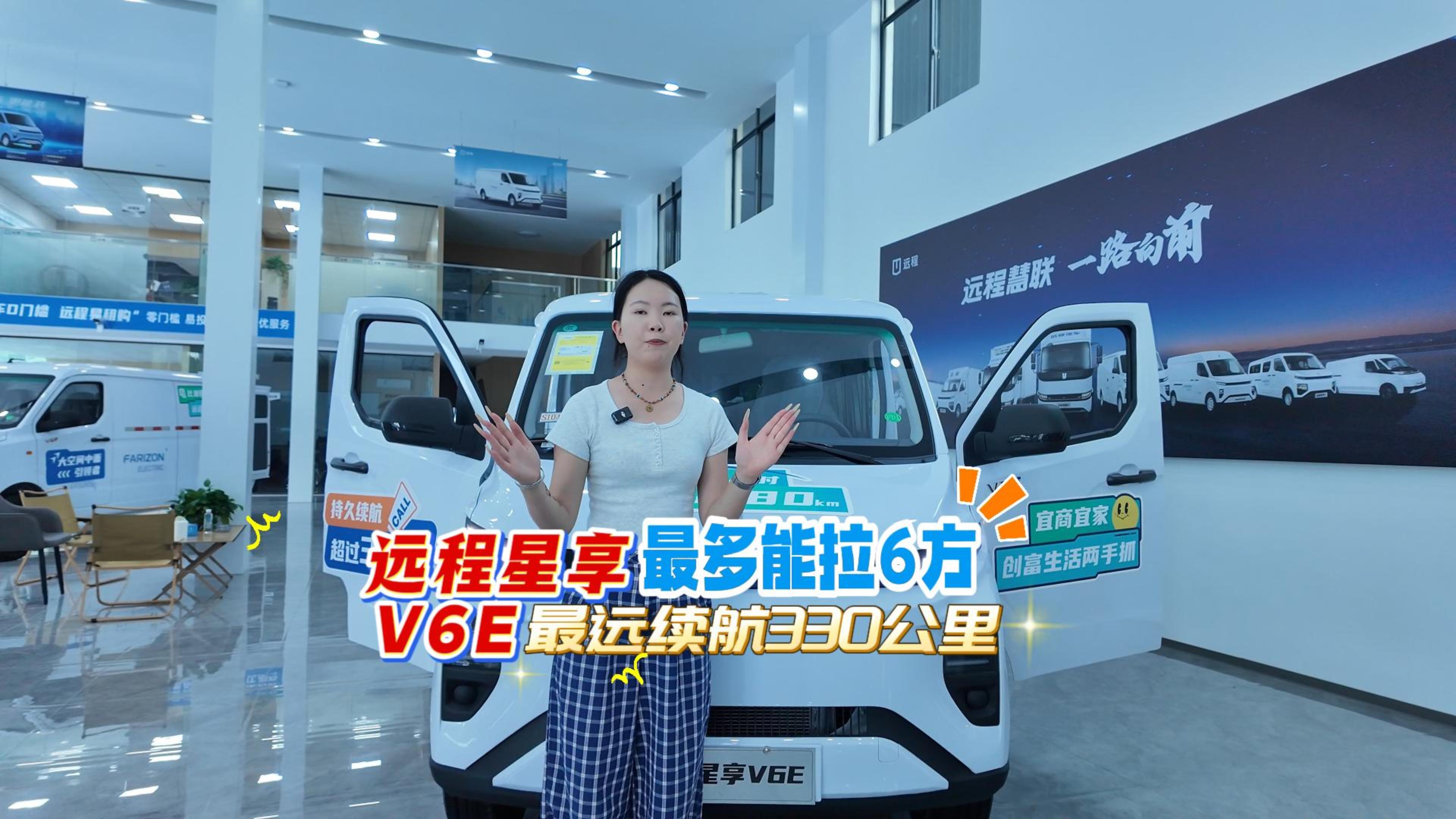 遠程星享V6E最多能拉6方貨，最遠續(xù)航330公里