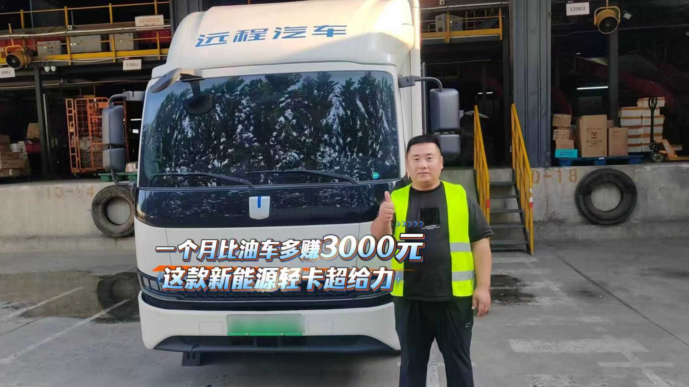 一個(gè)月比油車多賺3000元 這款新能源輕卡超給力