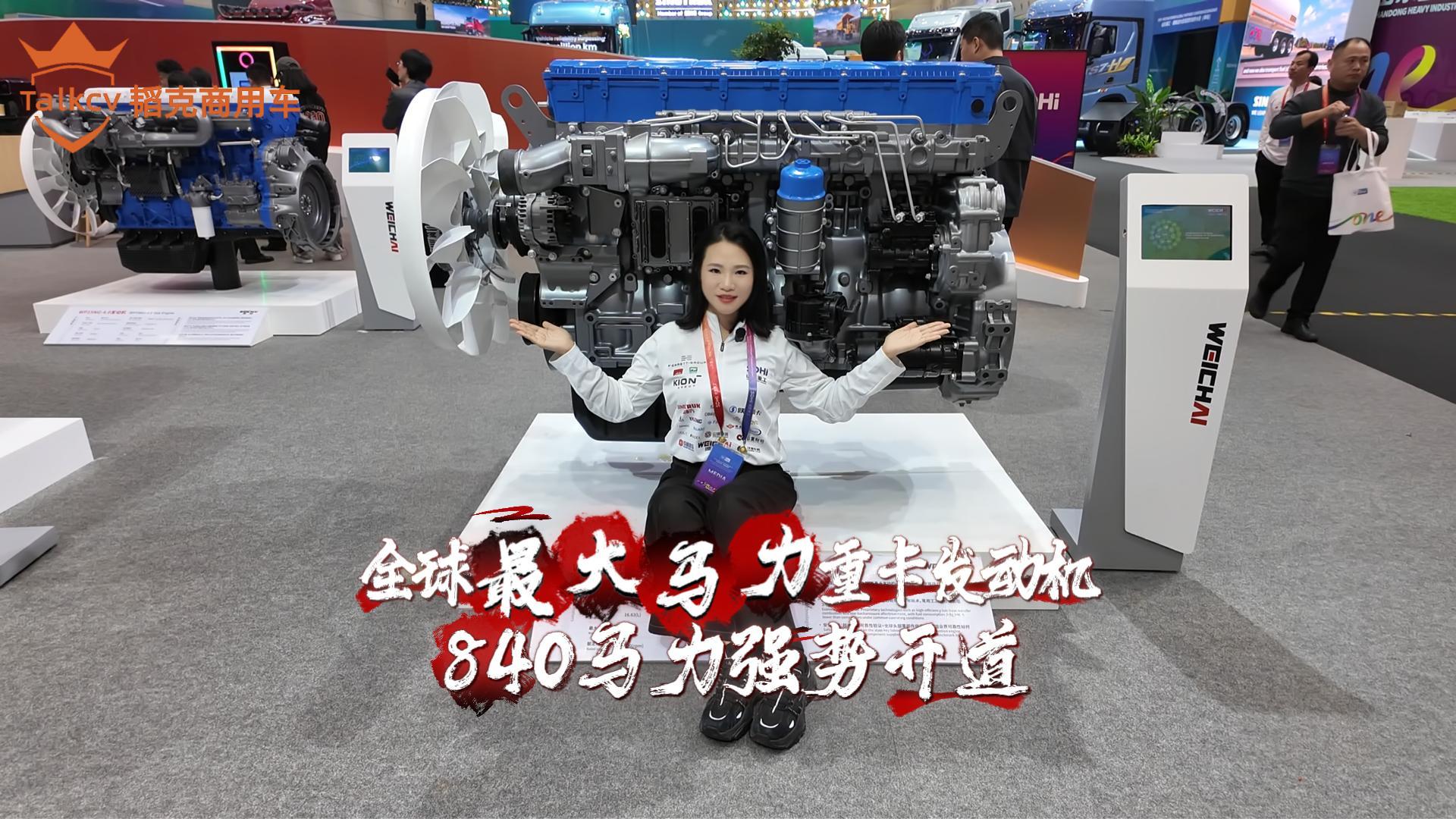 全球最大馬力重卡發(fā)動(dòng)機(jī) 840馬力強(qiáng)勢(shì)開(kāi)道