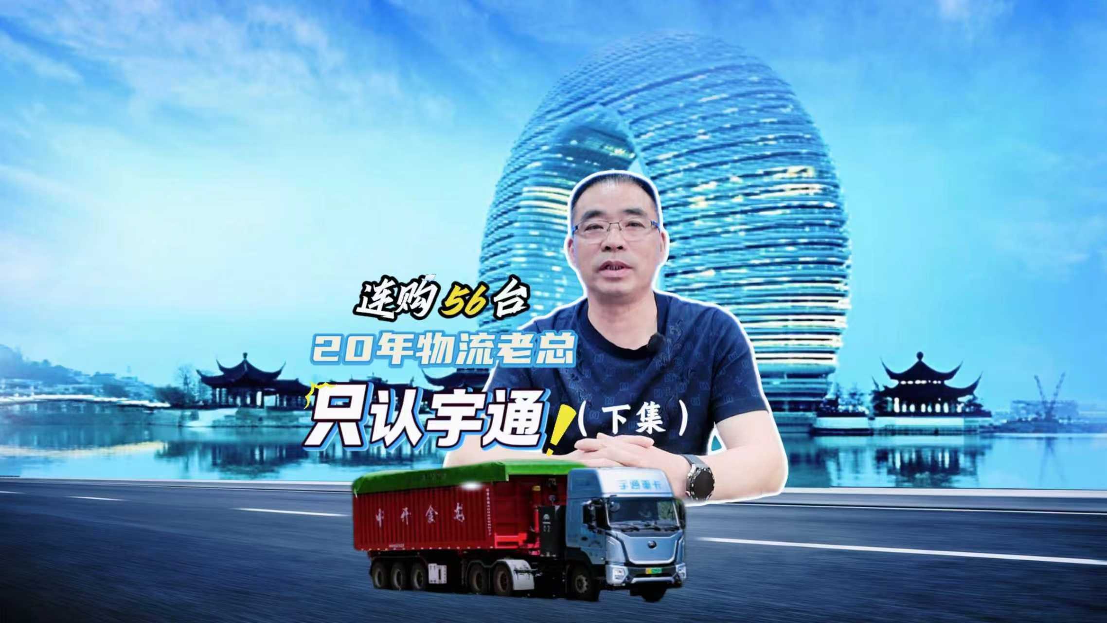 連購(gòu)56臺(tái) 20年物流老總只認(rèn)宇通！（下集）