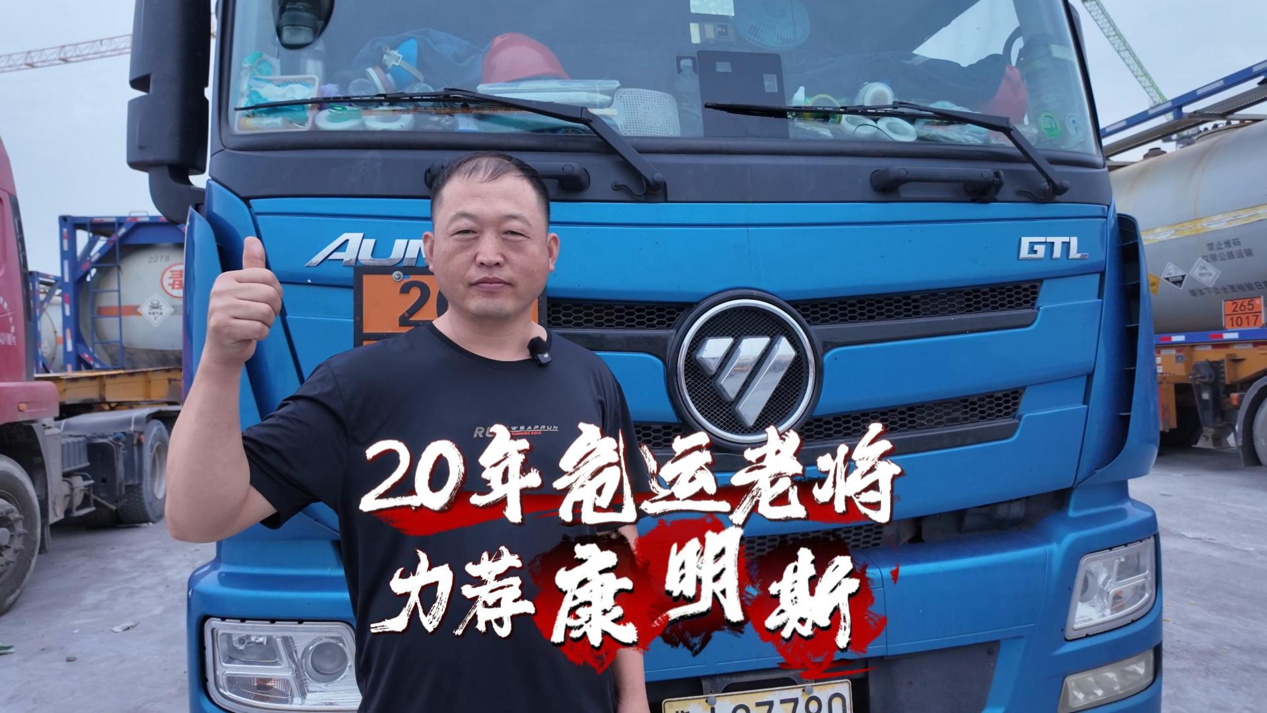 20年危運(yùn)老將 力薦康明斯