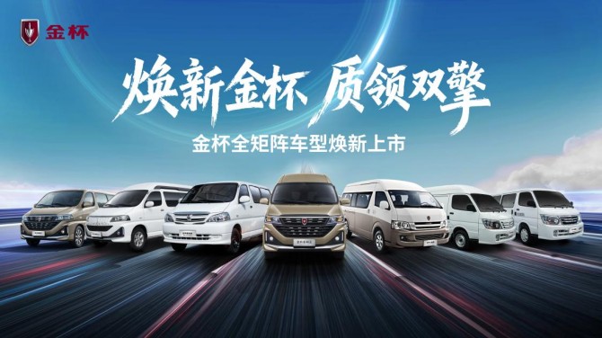 金杯品牌日煥新啟幕 五款新車7.69萬元起重磅出擊