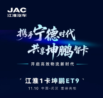 【1號新視界】還有1天！11月10日坤鵬ET9上市！新啟高效物流時代！