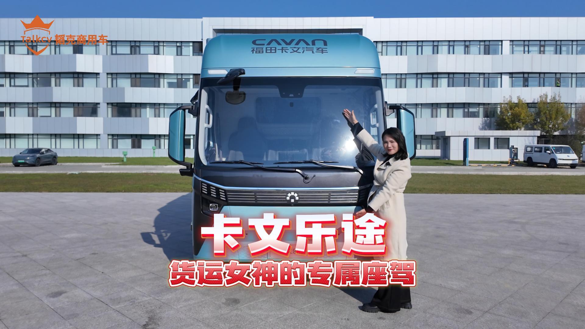 卡文樂途 貨運女神的專屬座駕