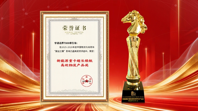 贏運解碼丨600公里超長續航 宇通遠界T800破局新能源重卡痛點