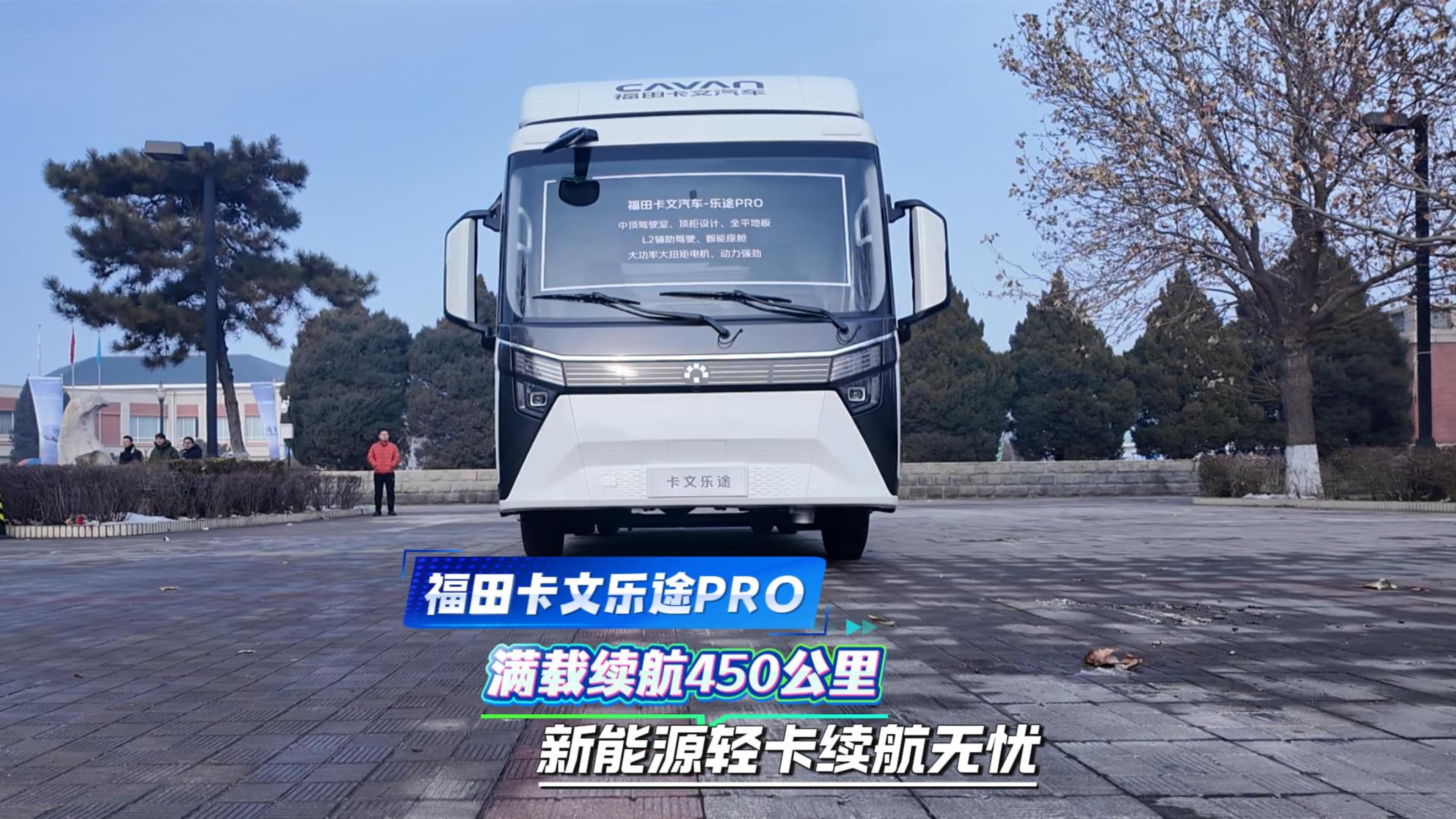 福田卡文樂途PRO 滿載續航450公里 新能源輕卡續航無憂