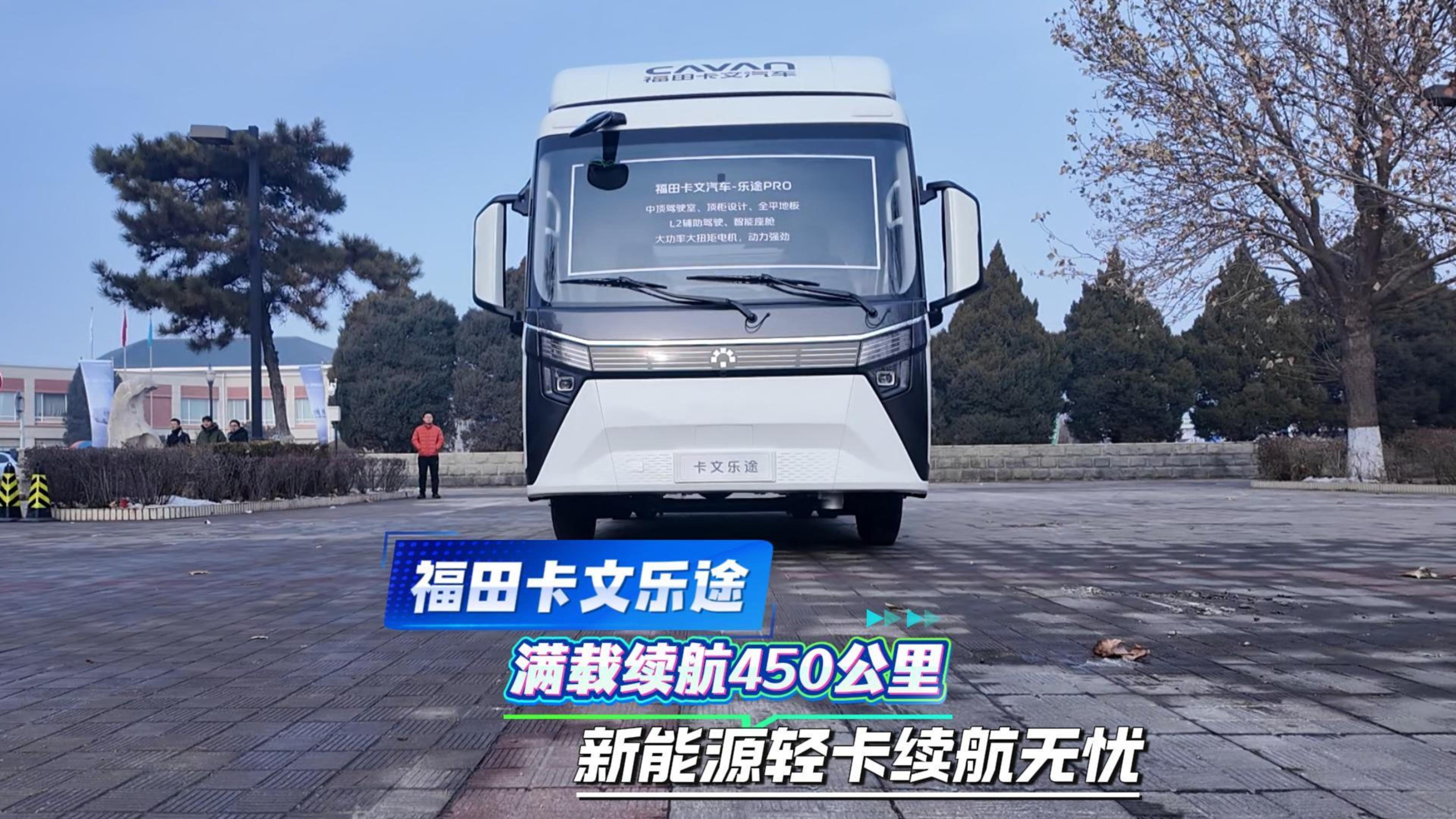 福田卡文樂途 滿載續航450公里 新能源輕卡續航無憂