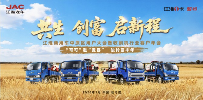 訂車327臺(tái)！江淮1卡攜手天中麥客，共生創(chuàng)富啟新程