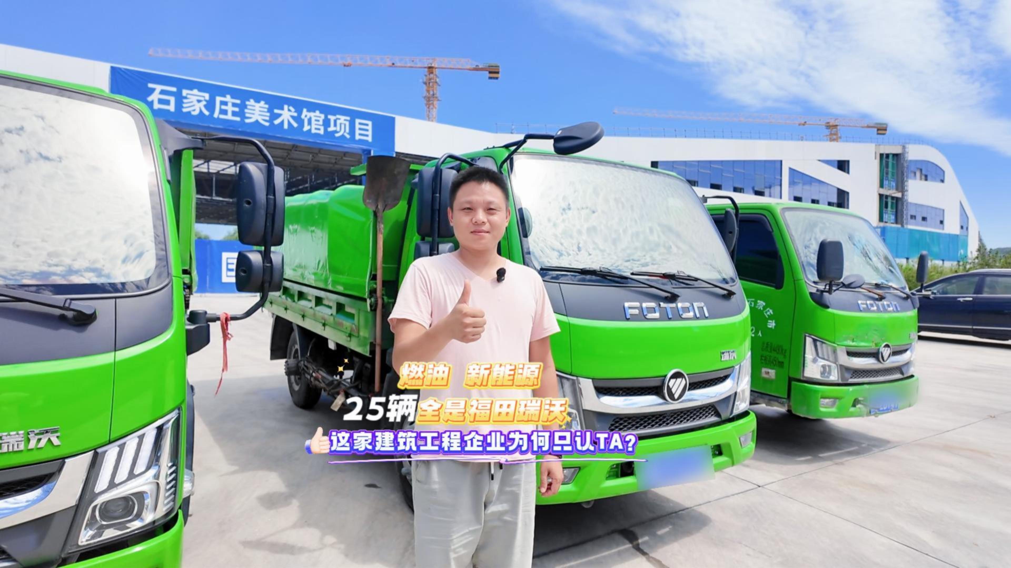  25輛全是福田瑞沃 這家建筑工程企業為何只認TA?