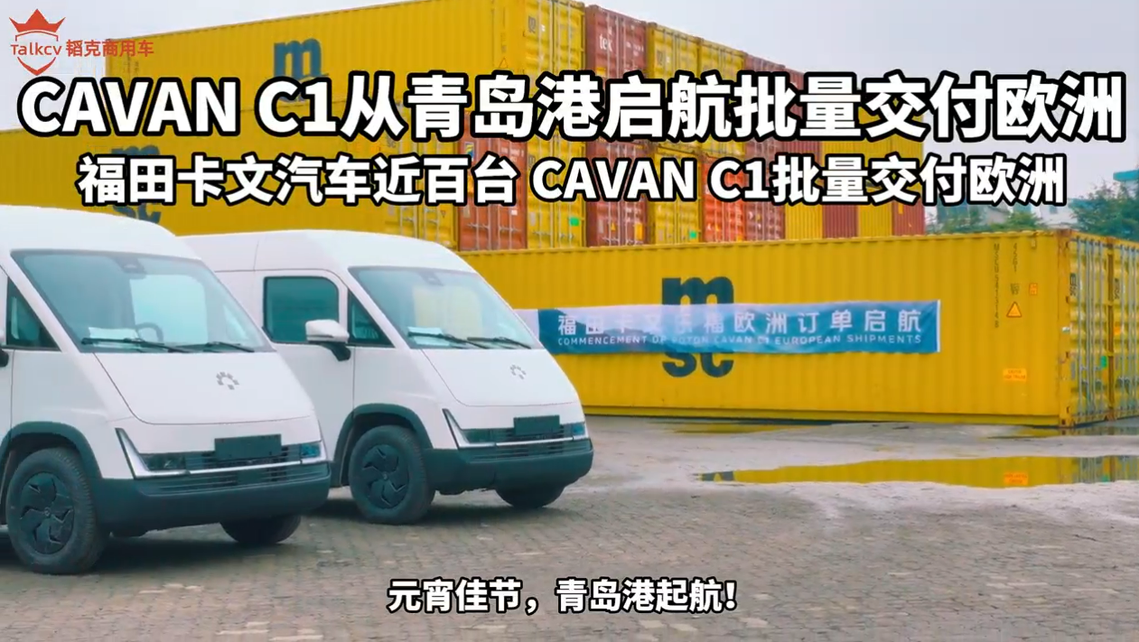 開局即爆火！福田卡文汽車近百臺 CAVAN C1批量交付歐洲